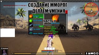 Unreal Engine: Создание ММОРПГ Делаем умения часть 4