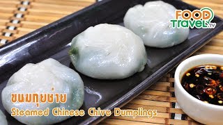 ขนมกุยช่าย | FoodTravel ทำอาหาร