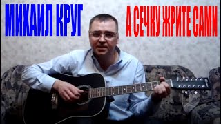Михаил Круг - А сечку жрите сами (Docentoff)