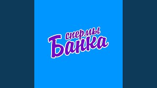 Банка спермы