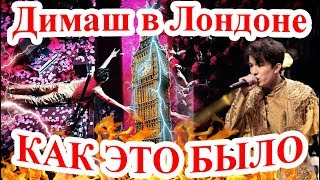 Димаш Кудайберген выступил в Лондоне. Концерт артиста из Казахстана. Реакция