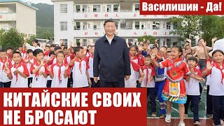 КИТАЙСКИЕ СВОИХ НЕ БРОСАЮТ