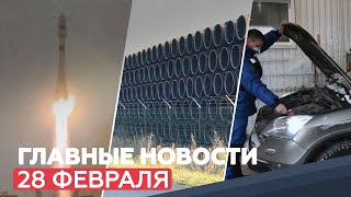 Новости дня 28 февраля: спутник «Арктика-М», условия Германии по «Северному потоку — 2»