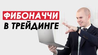 Уровни Фибоначчи в трейдинге. Как пользоваться?