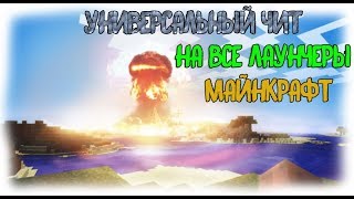 ?УНИВЕРСАЛЬНЫЙ ЧИТ НА ВСЕ ЛАУНЧЕРЫ С МОДАМИ? SideMC, StreamCraft, AtomCraft и т.д