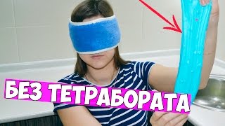ЛИЗУН БЕЗ ТЕТРАБОРАТА С ЗАКРЫТЫМИ ГЛАЗАМИ | СЛАЙМ ВСЛЕПУЮ