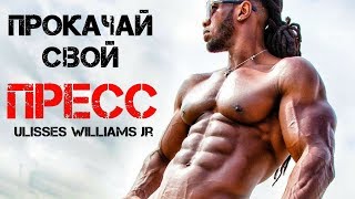 ПРОКАЧАЙ Свой ПРЕСС С Упражнениями От Ulisses Williams Jr - Мотивация