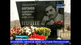 ВАРЗИЕВ ХАДЖИСМЕЛ. О НЕМ В НОВОСТЯХ на осет. языке
