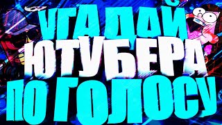 ?УГАДАЙ ЮТУБЕРА ПО ГОЛОСУ? | [Marmok, Quantum, Warpath] | RAIDE