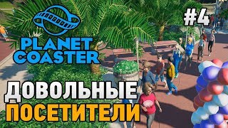 Planet Coaster #4 Довольные посетители
