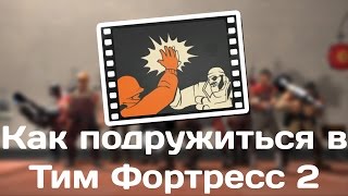 Как подружиться в Team Fortress 2