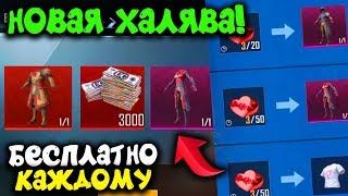 ШОК! НОВАЯ КРУТАЯ ХАЛЯВА ДЛЯ ВСЕХ PUBG MOBILE! НОВАЯ ХАЛЯВА СО СКИНАМИ И UC! - ХАЛЯВА ПУБГ МОБАЙЛ!