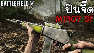 ทหารญี่ปุ่นกับอาวุธสุดจี๊ด : Battlefield V - Into The Jungle Conquest