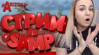 ПОСЛЕДНИЙ СТРИМ ПЕРЕД ПОЕЗДКОЙ НА Arizona RP | Yuma |