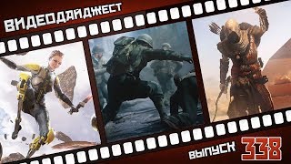 Видеодайджест от PlayGround.ru. Выпуск #338