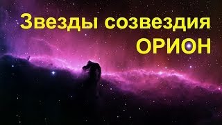 Звезды созвездия Орион в ночном небе + Сириус \ Orion constellation in the night sky & Sirius