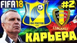 FIFA 18 | КАРЬЕРА ЗА ФК РОСТОВ #2 | ЛУКАКУ ПЕРЕШЁЛ В РОСТОВ