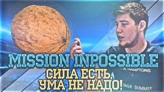 MISSION IMPOSSIBLE "СИЛА ЕСТЬ - УМА НЕ НАДО!"