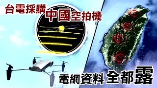 台電買中資無人機 恐危國安 | 台灣蘋果日報