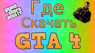 Где скачать GTA 4 БЕЗ ВИРУСОВ