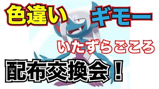【ろたん交換会】色違いギモーを含めた交換会！【概要欄必読】