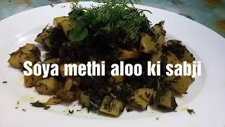 लखनवी सोया-मेथी,आलू की सब्जी. Tasty n delicious.  Desi Bhojan