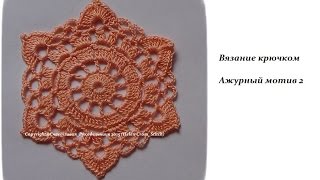 Ажурный мотив 2 - вязание крючком - Openwork motif 2
