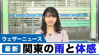 関東の雨と体感