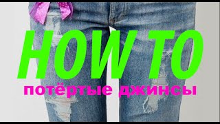 Как сделать Потертые и рваные джинсы своими руками! DIY