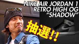 【VLOG】NIKE AIR JORDAN 1 "SHADOW"の抽選→のんびり。