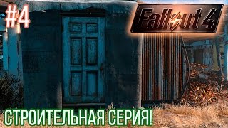 #4 Fallout 4 - Строительная Серия! (60 FPS)