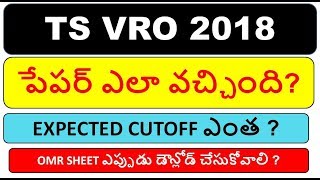 TS VRO PAPER ANALYSIS 2018||TS VRO EXPEXTED CUTOFF||TS VRO OMR DOWNLOAD OPTION