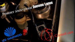 Самостоятельный ремонт проводки Daewoo Lanos | NikCha Live