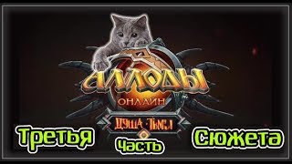 Аллоды Онлайн. 11.0. Душа Тьмы. Сюжет и Прохождение. Часть 3 (печать и нихаз)