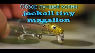 Jackall Tiny Magallon лучшая копия с aliexpress. BEARKING!