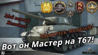 Бой достойный Мастера на т67!