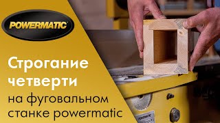 Как строгать в четверть на фуговальном станке POWERMATIC