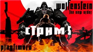 Прохождение Wolfenstein: The New Order — Стрим  Финал