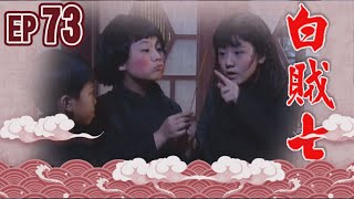 白賊七 EP73 ｜白賊七與好小子