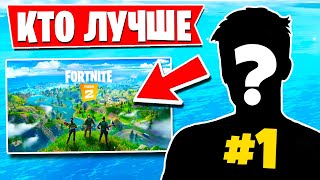 ЛУЧШИЙ ИГРОК СНГ В ФОРТНАЙТ ПО МНЕНИЮ AHS. FREEMOK, FLACKJK, LORU77