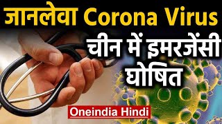 China में Corona Virus से 25 की मौत, China में Emergency घोषित | Oneindia Hindi