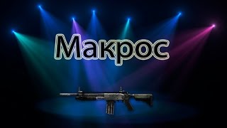 Макрос на Hawk Pump (Зажим)