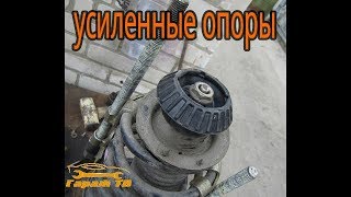 Передние стойки. Замена опор на усиленные