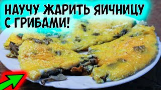 Яичница на завтрак с грибами шампиньонами. Вкусный рецепт.