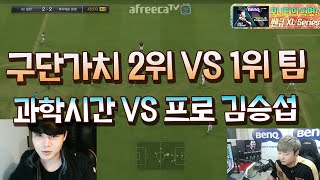피파3 섭이 - 구단가치 1위 6천3백억 팀 김승섭 VS 2위 5천5백억 팀 과학시간 160414 Playing FIFA3 1st against 2nd team value