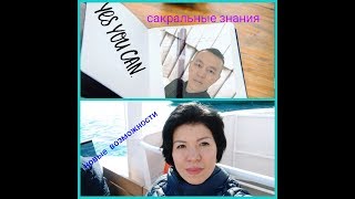Сакральные знания. Новые возможности
