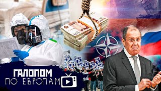 Коек нет, Порвали с НАТО, Прощание с ипотекой // Галопом по Европам #562