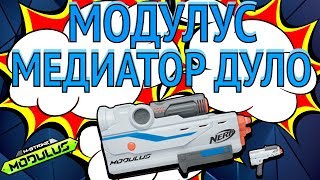 ОБЗОР НА ДУЛО МЕДИАТОРА