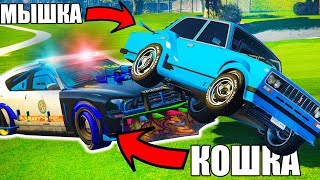 КОШКИ МЫШКИ В ГТА 5 - НА ШАХЕ ПО ЛОС-САНТОСУ! (GTA 5 ONLINE)