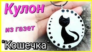 DIY: Кулон из газет "Кошечка"